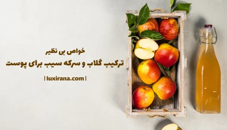 خواص بی نظیر ترکیب گلاب و سرکه سیب برای پوست