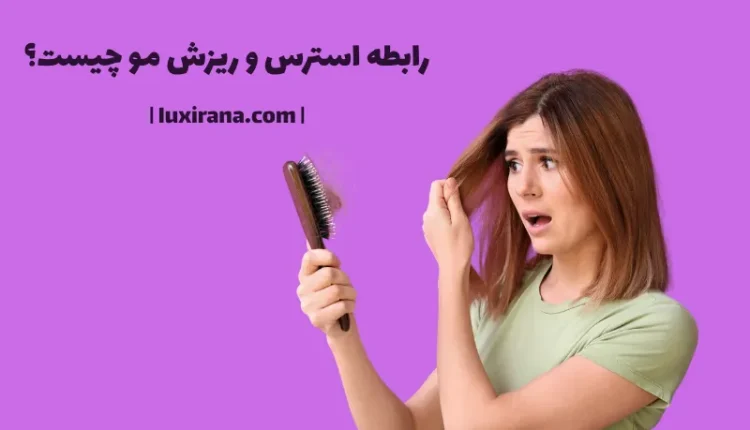 رابطه استرس و ریزش مو چیست