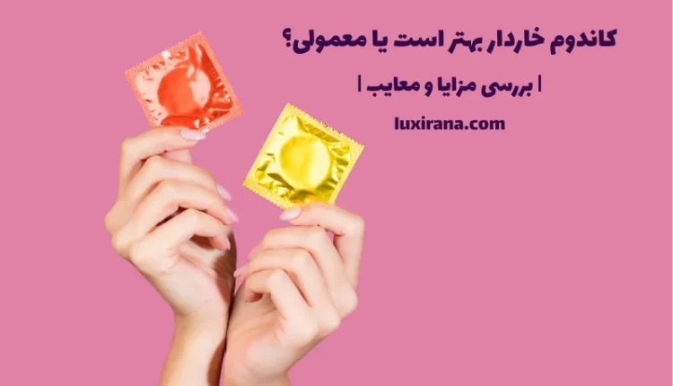 کاندوم خاردار بهتر است یا معمولی