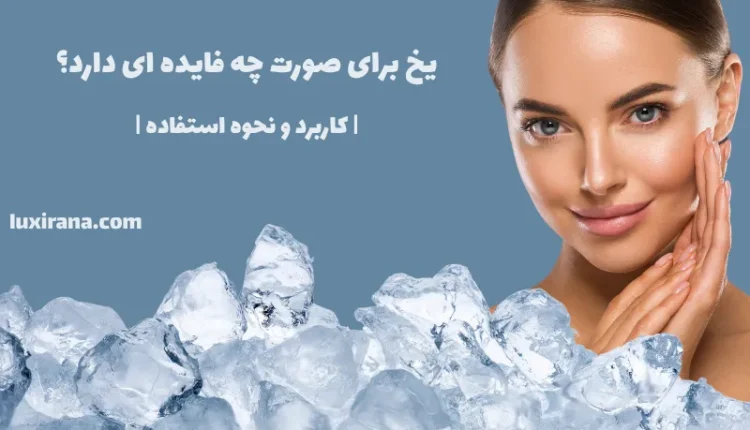 یخ برای صورت چه فایده ای دارد؟