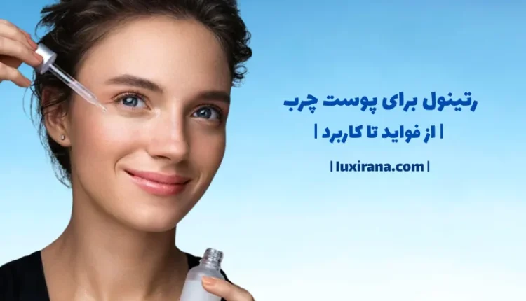 رتینول برای پوست چرب