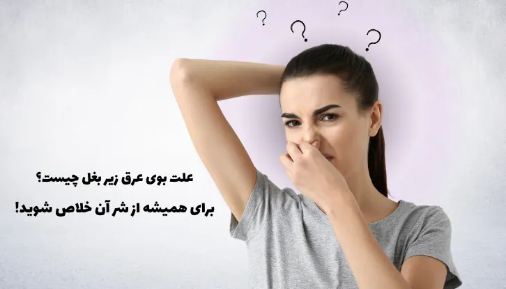 علت بوی عرق زیر بغل چیست؟