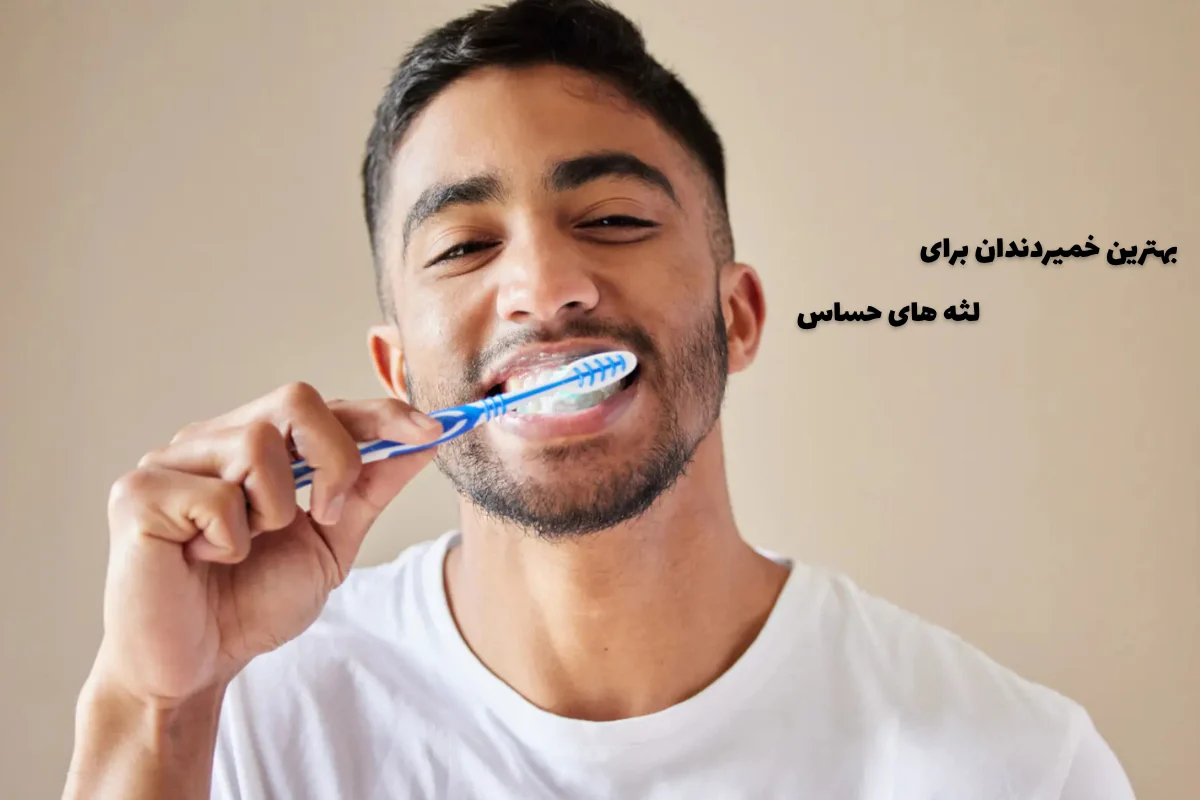 بهترین خمیردندان برای لثه های حساس چیست؟