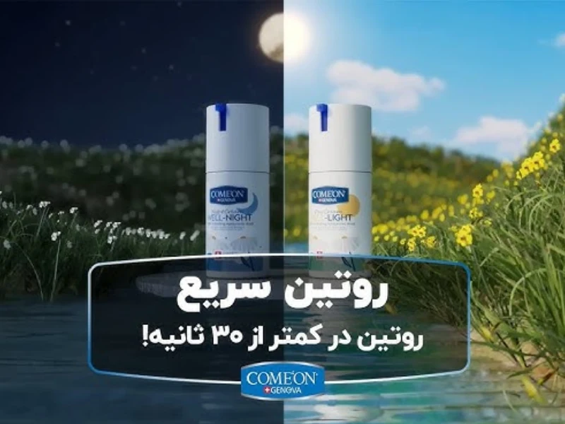 معرفی کرم روز و شب باکیفیت داخلی