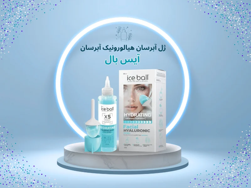 ژل_آبرسان_کلاژن_لیفتینگ_صورت_آیس_بال