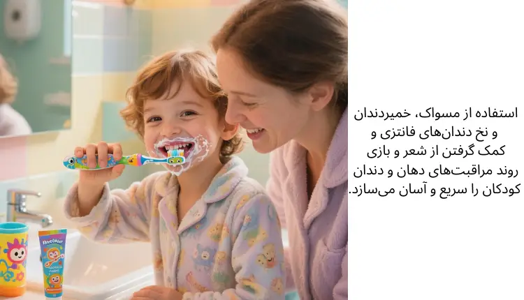 روتین روزانه مراقبت از دهان و دندان برای کودکان | مجله لوکسیرانا 