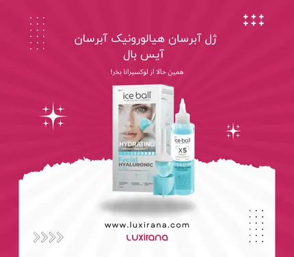 ژل آبرسان هیالورونیک آبرسان آیس بال | فروشگاه لوکسیرانا