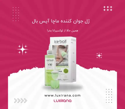 ژل جوان کننده ماچا آیس بال | لوکسیرانا
