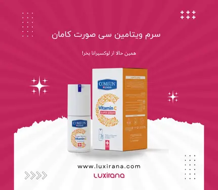 سرم ویتامین سی صورت کامان | مجله لوکسیرانا