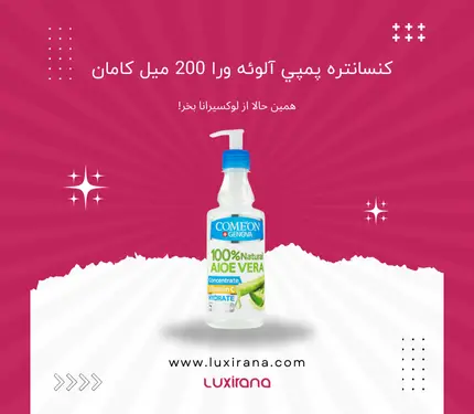 کنسانتره پمپی آلوئه ورا 200 میل کامان | لوکسیرانا