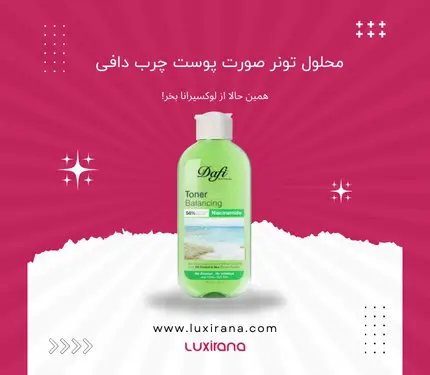 محلول تونر صورت پوست چرب دافی | لوکسیرانا