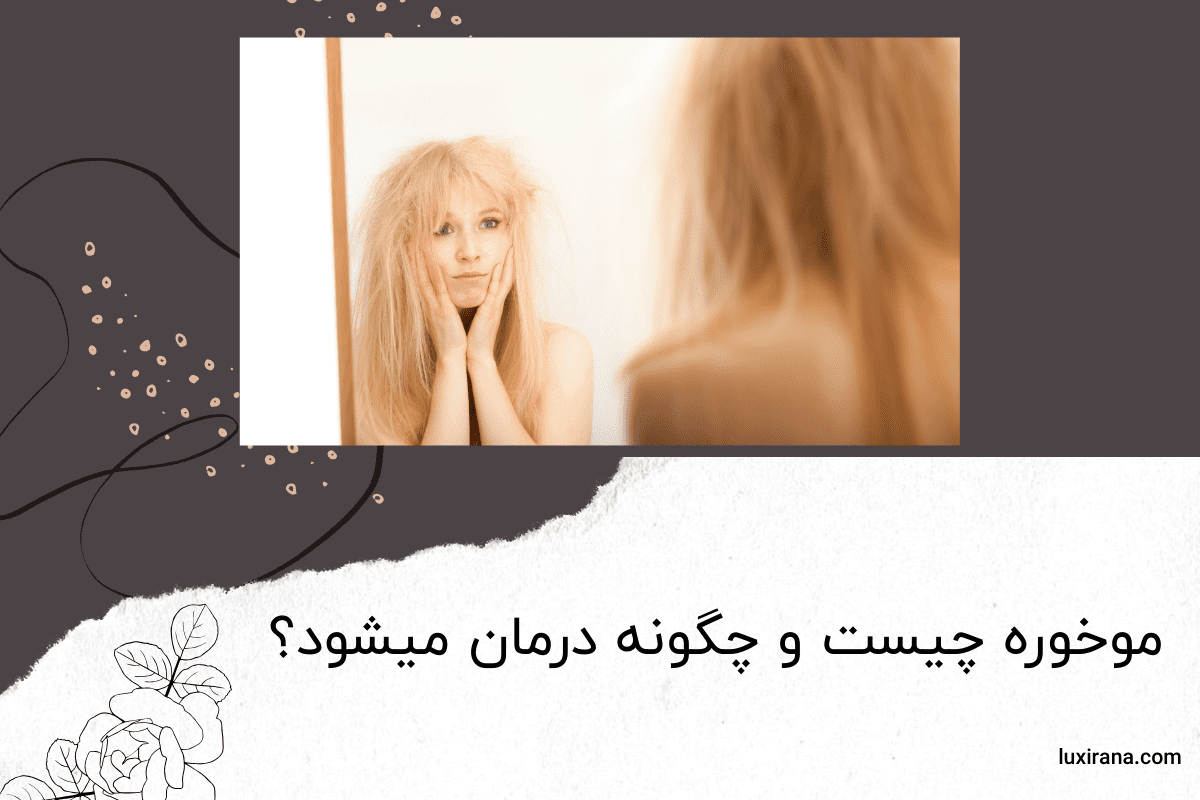 موخوره چیست