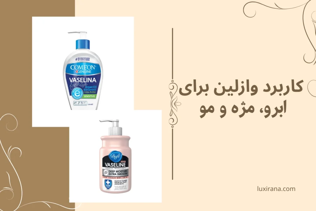 وازلین برای مو