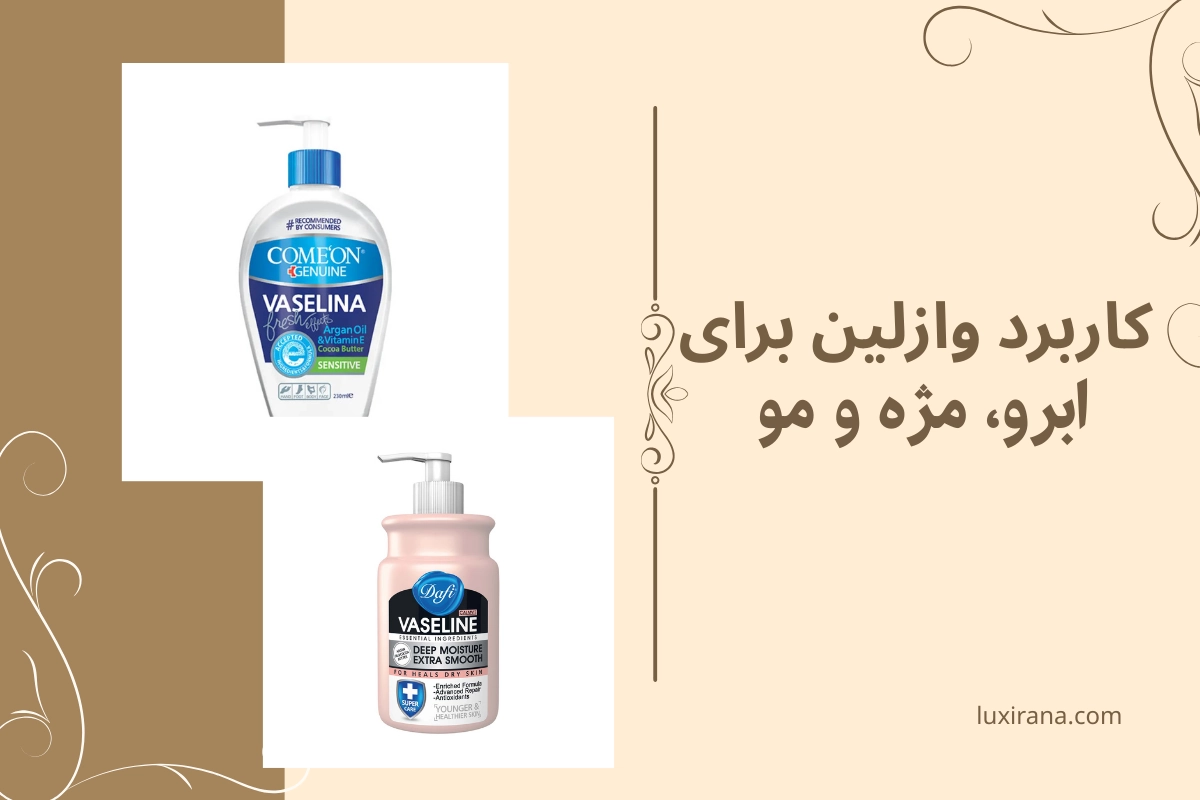 وازلین برای مو