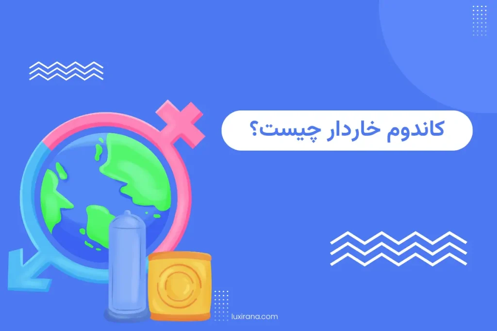 کاندوم خاردار چیست؟ / از مزایا و معایب تا معرفی انواع 2025