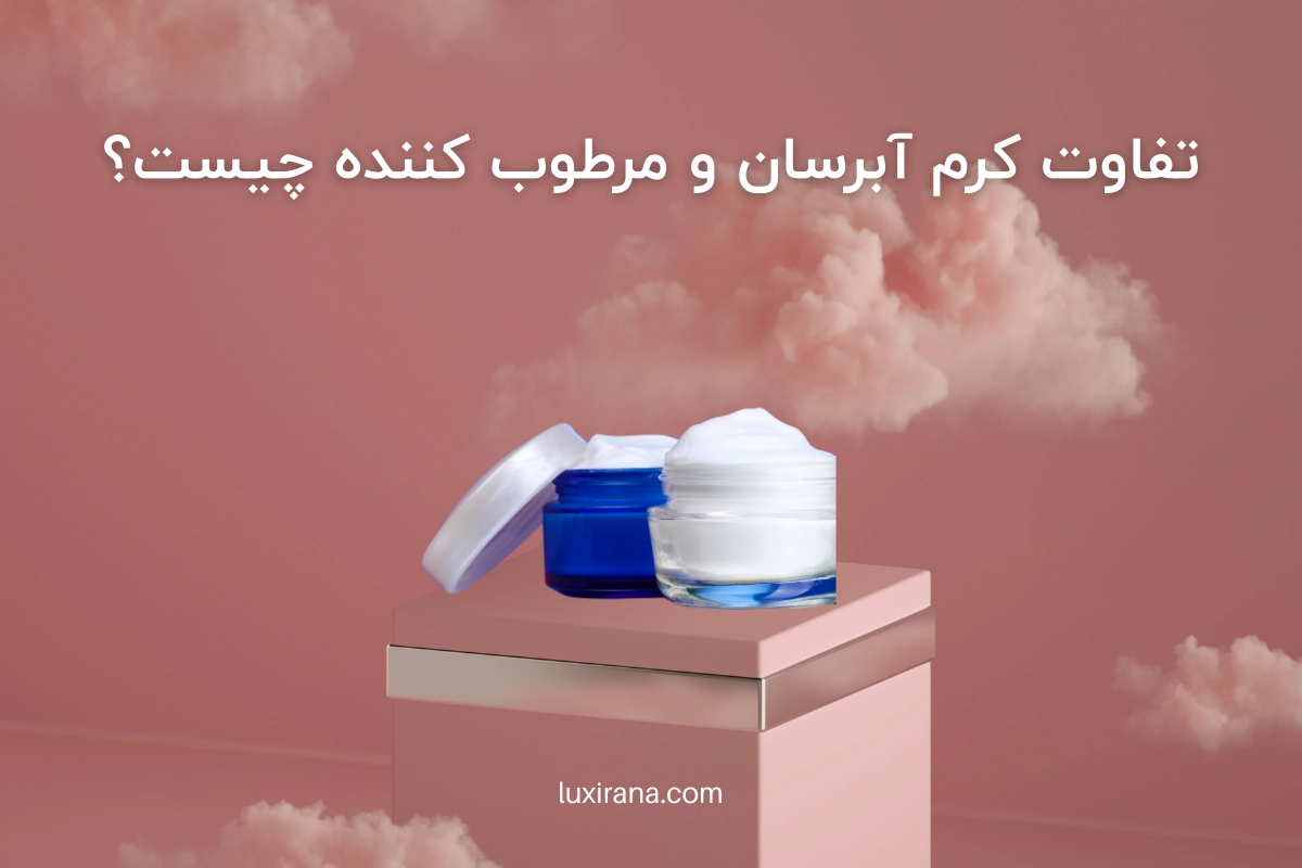 تفاوت کرم آبرسان و مرطوب کننده