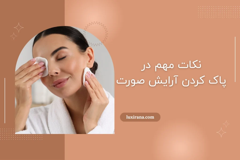 پاک کردن آرایش
