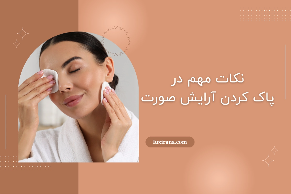 پاک کردن آرایش