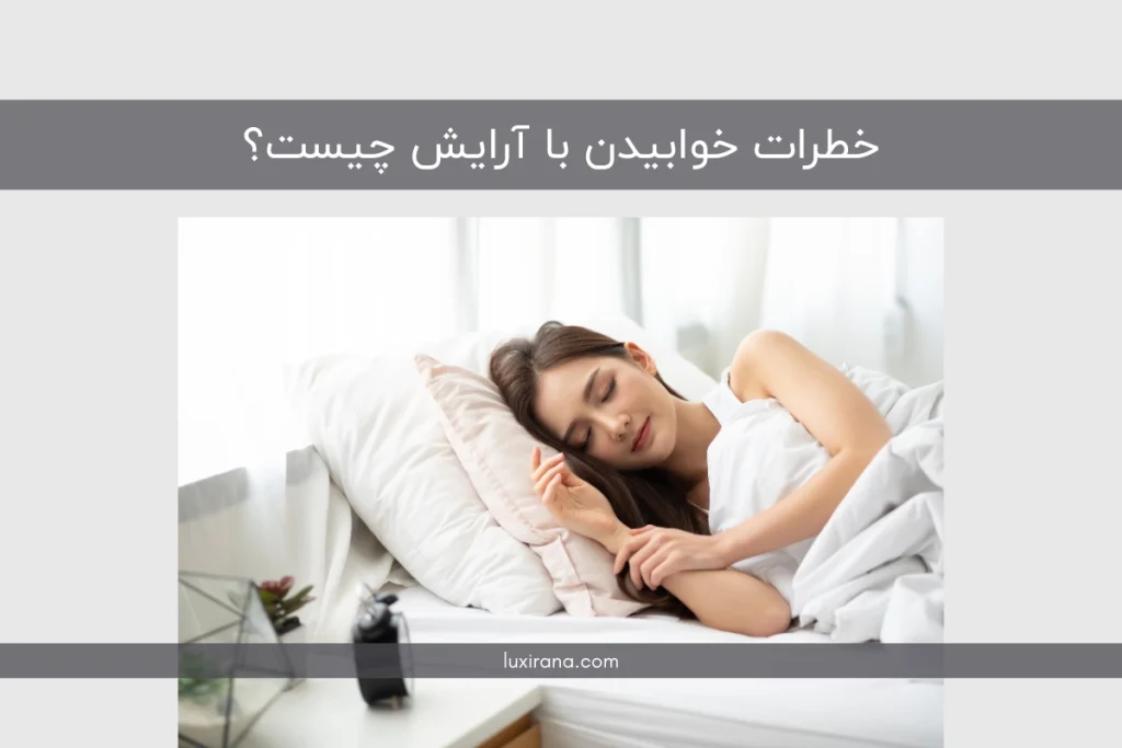 خطرات خوابیدن با آرایش