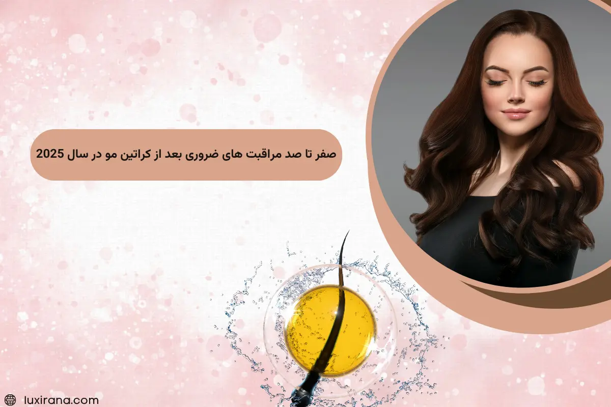 صفر تا صد مراقبت های ضروری بعد از کراتین مو در سال 2025