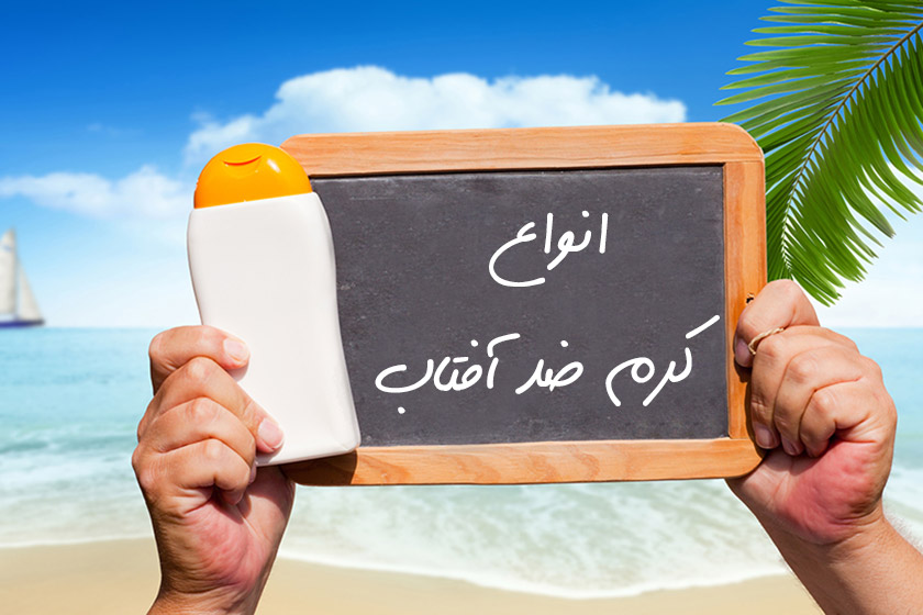 انواع کرم ضد آفتاب