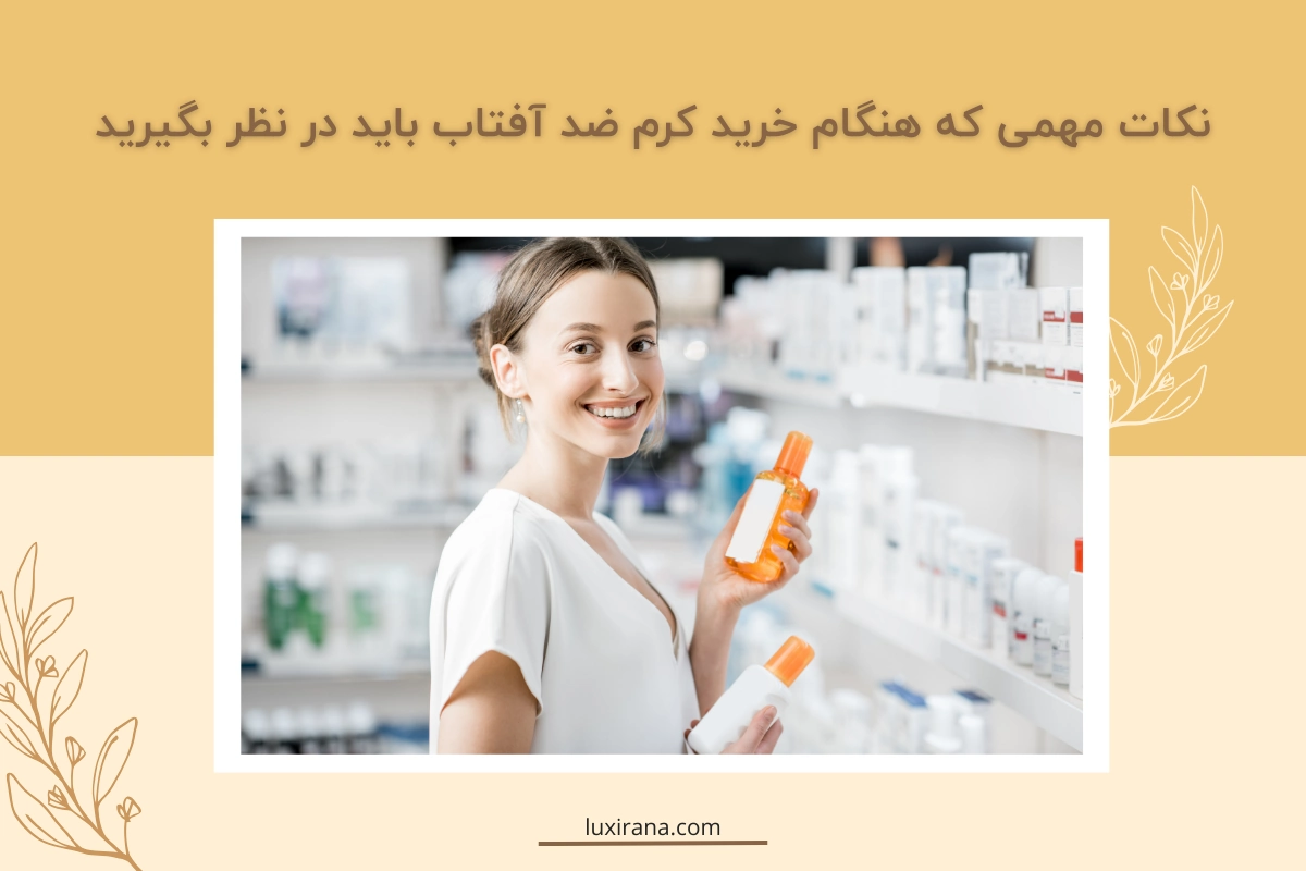 نکات مهم برای خرید کرم ضد آفتاب