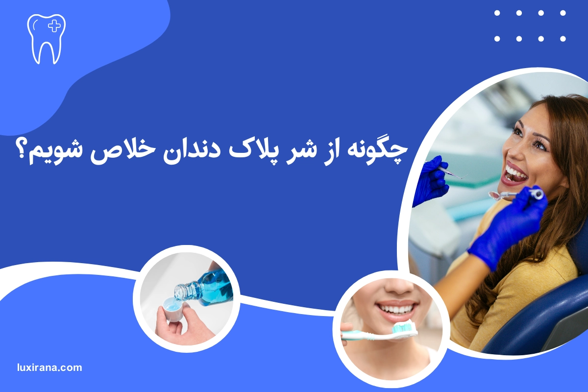 از بین بردن پلاک دندان
