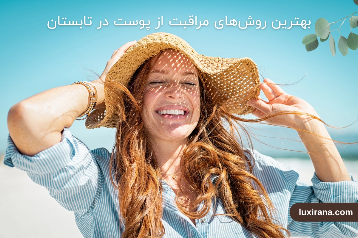 روش‌های مراقبت از پوست در تابستان