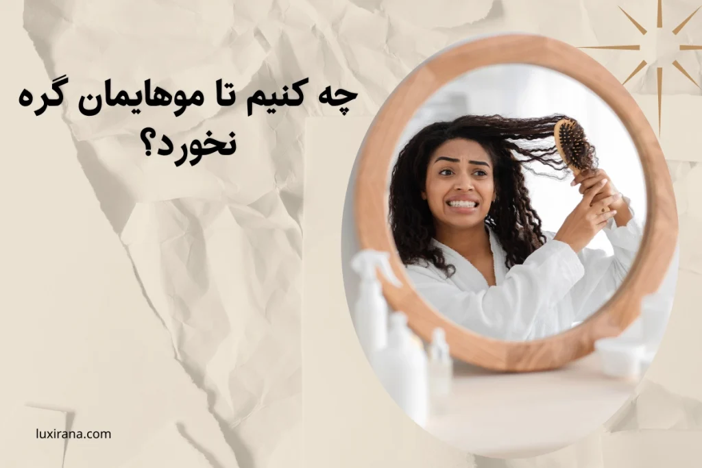 گره خوردن مو
