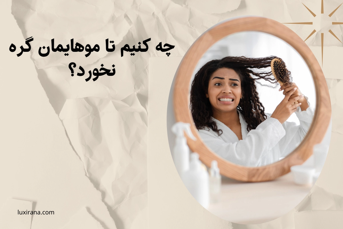 گره خوردن مو