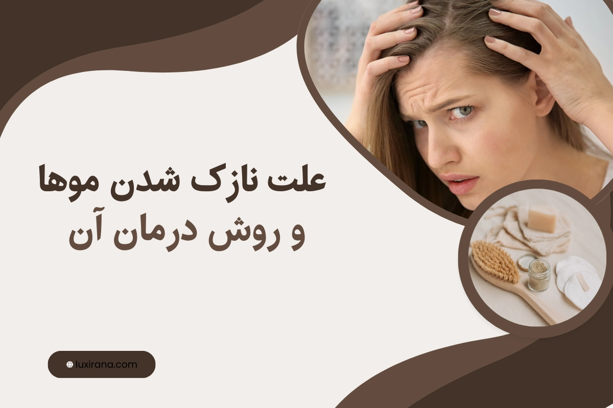 نازک شدن موها