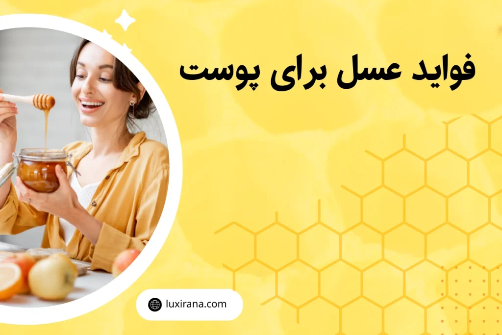 فواید عسل برای پوست