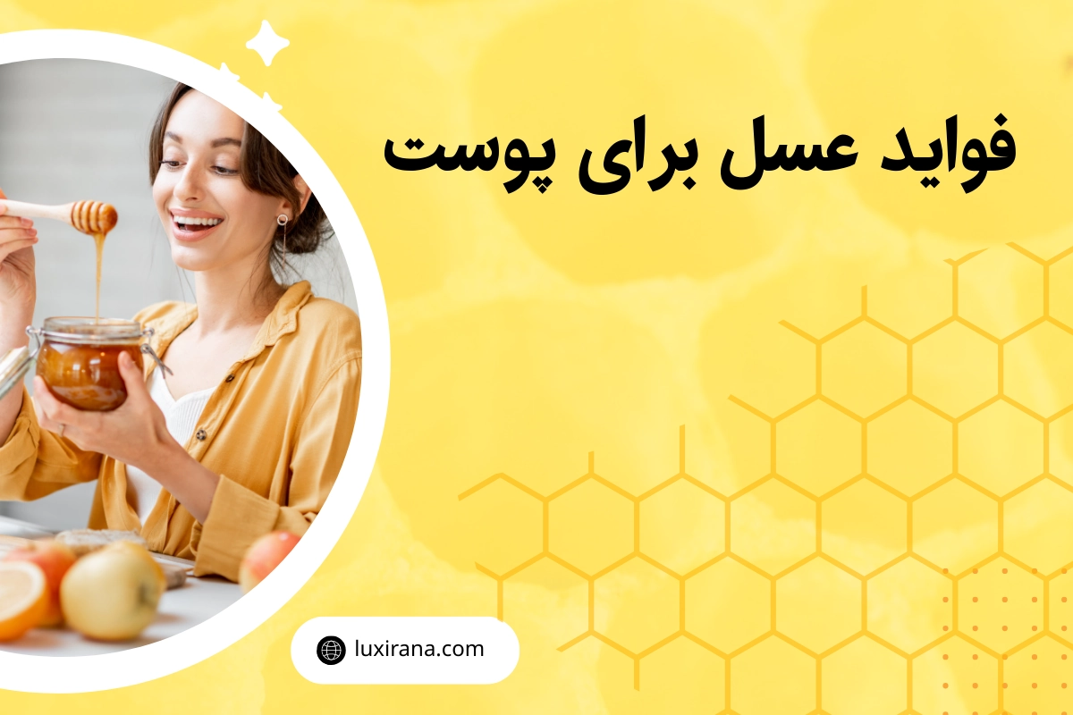 فواید عسل برای پوست