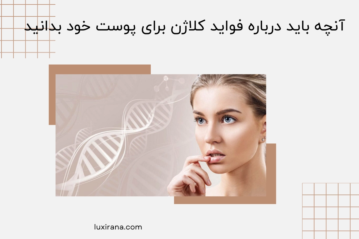 فواید کلاژن برای پوست