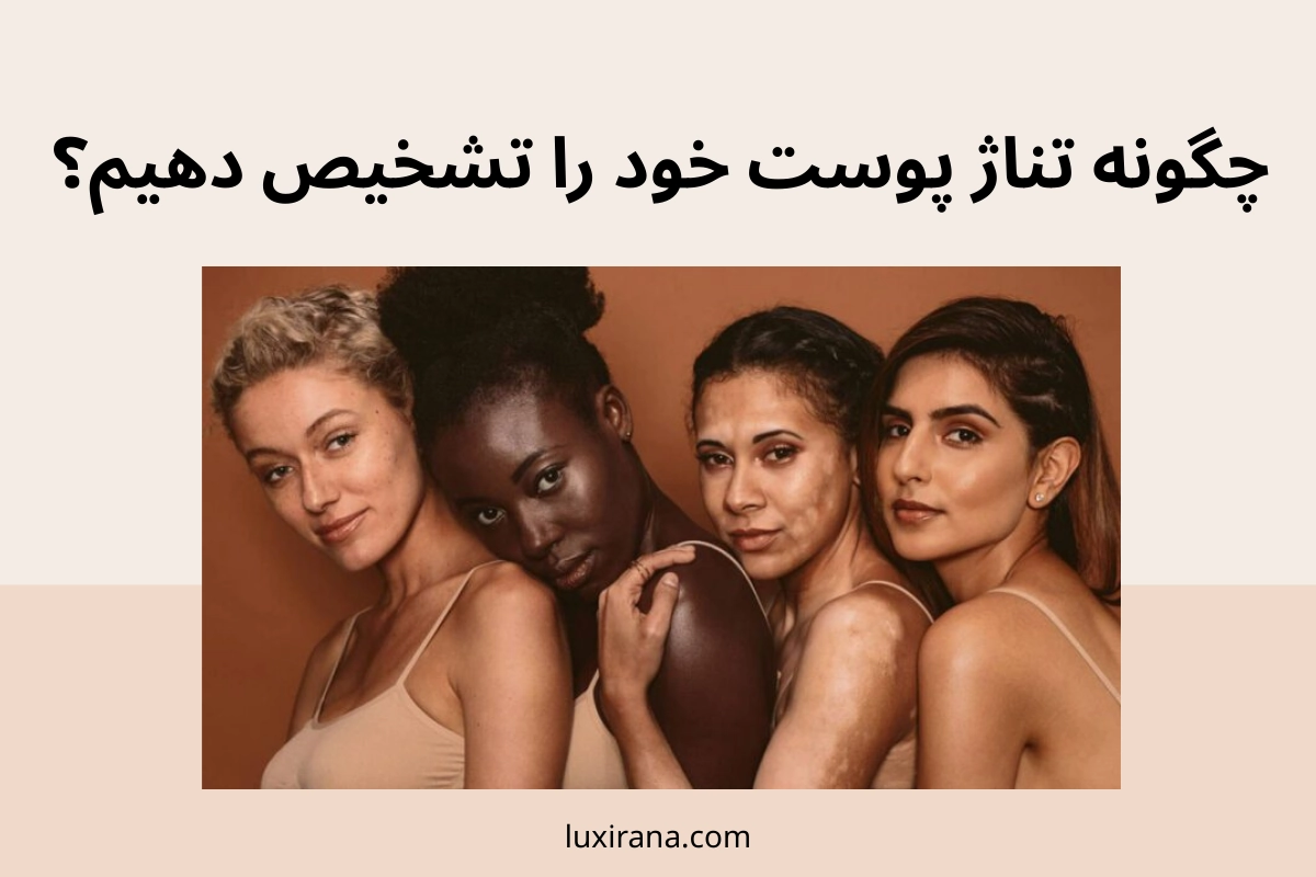 نحوه تشخیص تناژ پوست