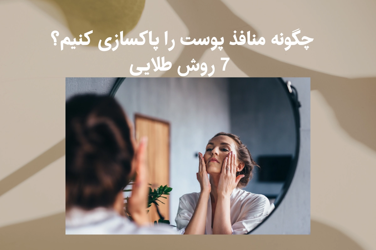 پاکسازی منافذ پوست