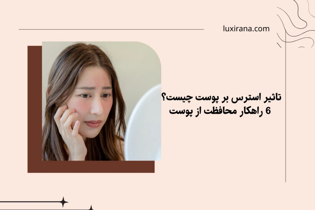 تاثیر استرس بر پوست