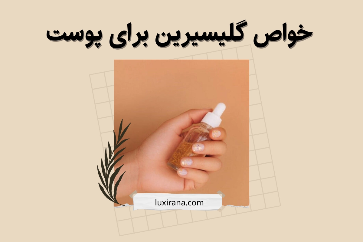 خواص گلیسیرین برای پوست