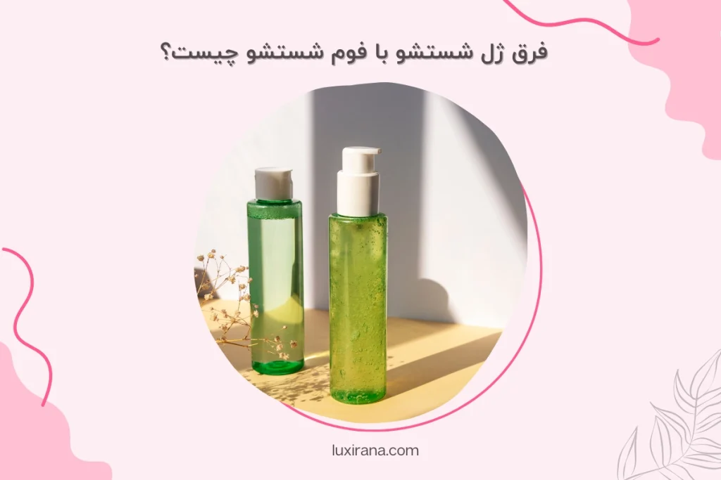 فرق ژل شستشو با فوم شستشو