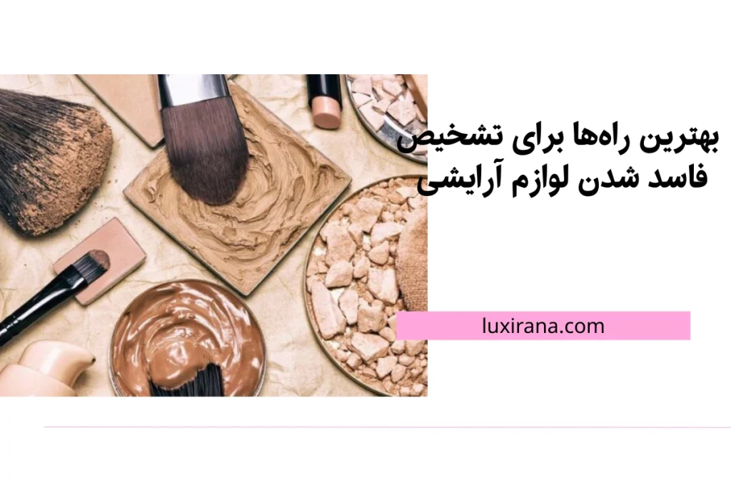 تشخیص فاسد شدن لوازم آرایشی