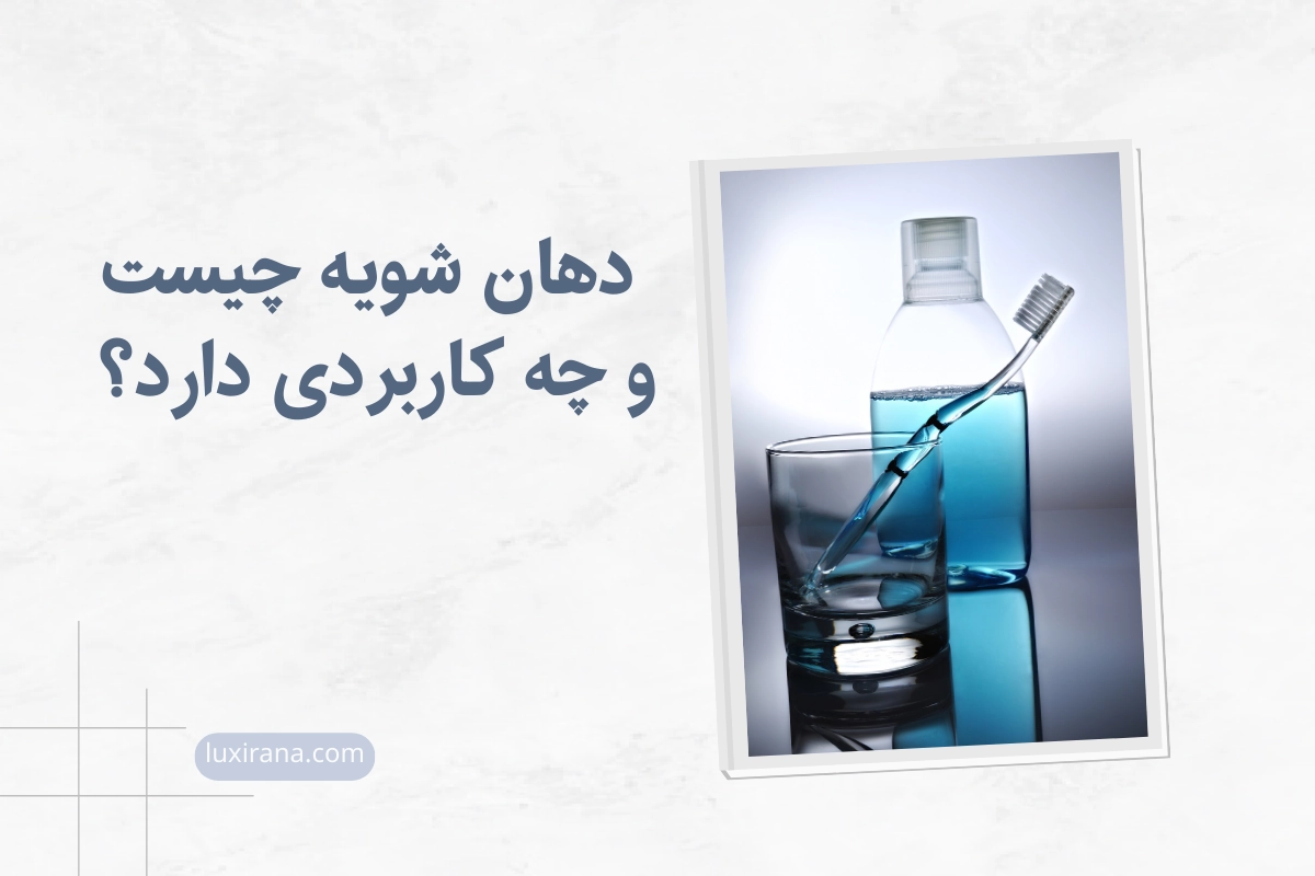 دهان شویه چیست
