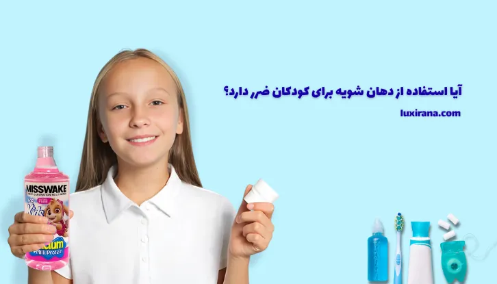 استفاده از دهان شویه برای کودکان