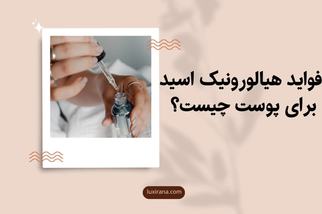 فواید هیالورونیک اسید برای پوست