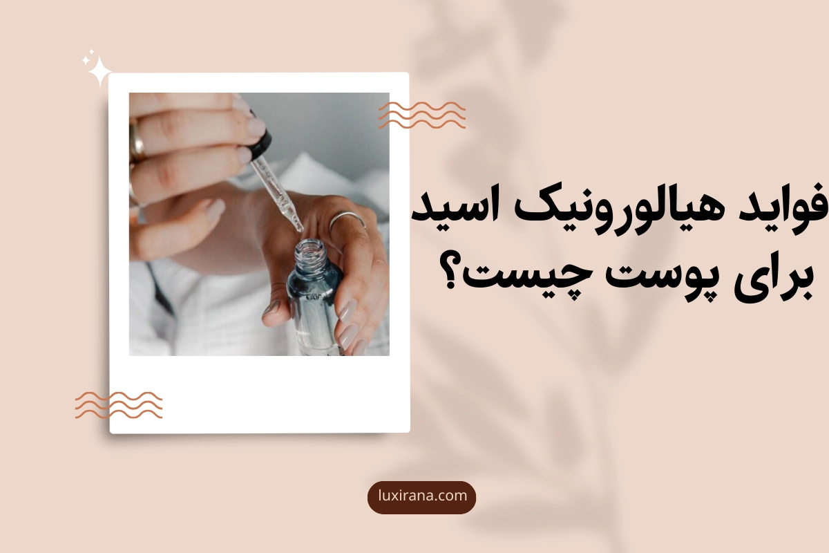 فواید هیالورونیک اسید برای پوست