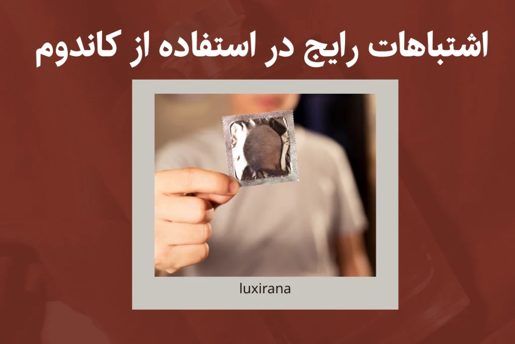 اشتباهات رایج در استفاده از کاندوم