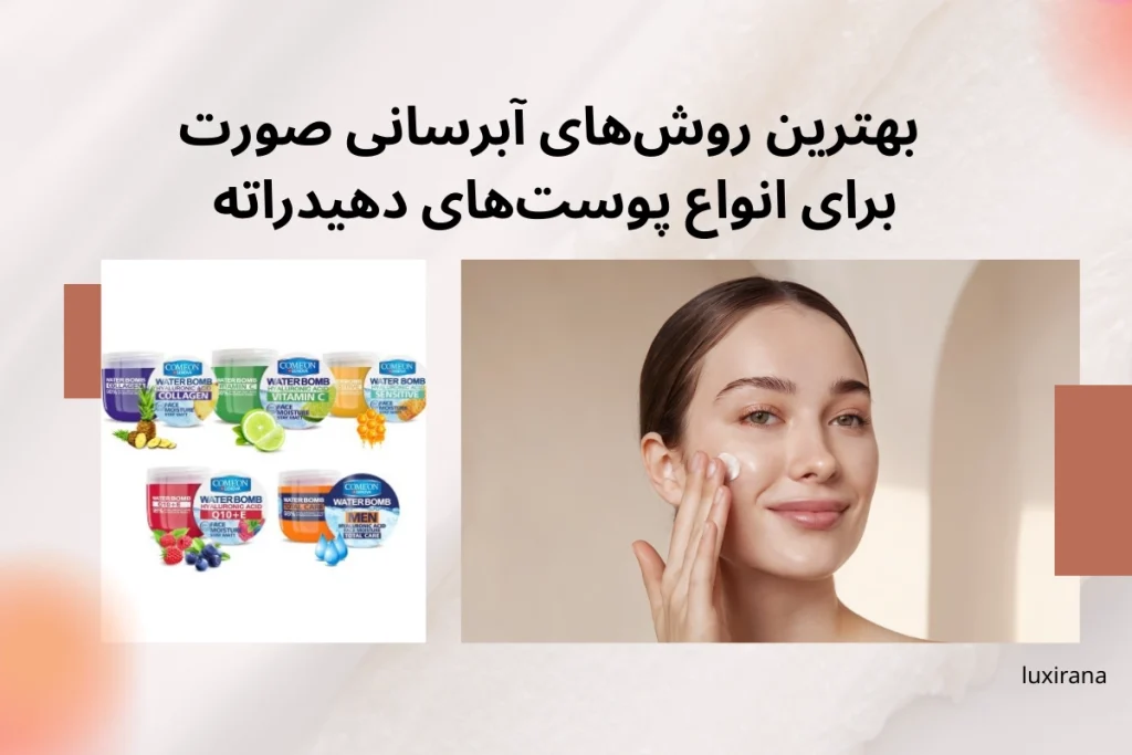بهترین روش‌های آبرسانی صورت برای انواع پوست‌های دهیدراته