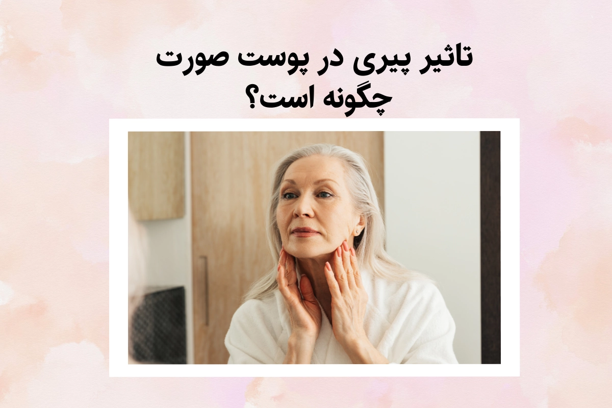 تاثیر پیری در پوست صورت