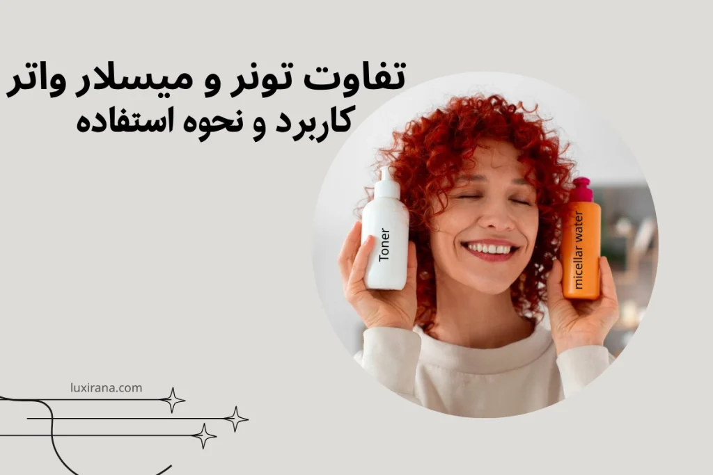 تفاوت تونر و میسلار واتر