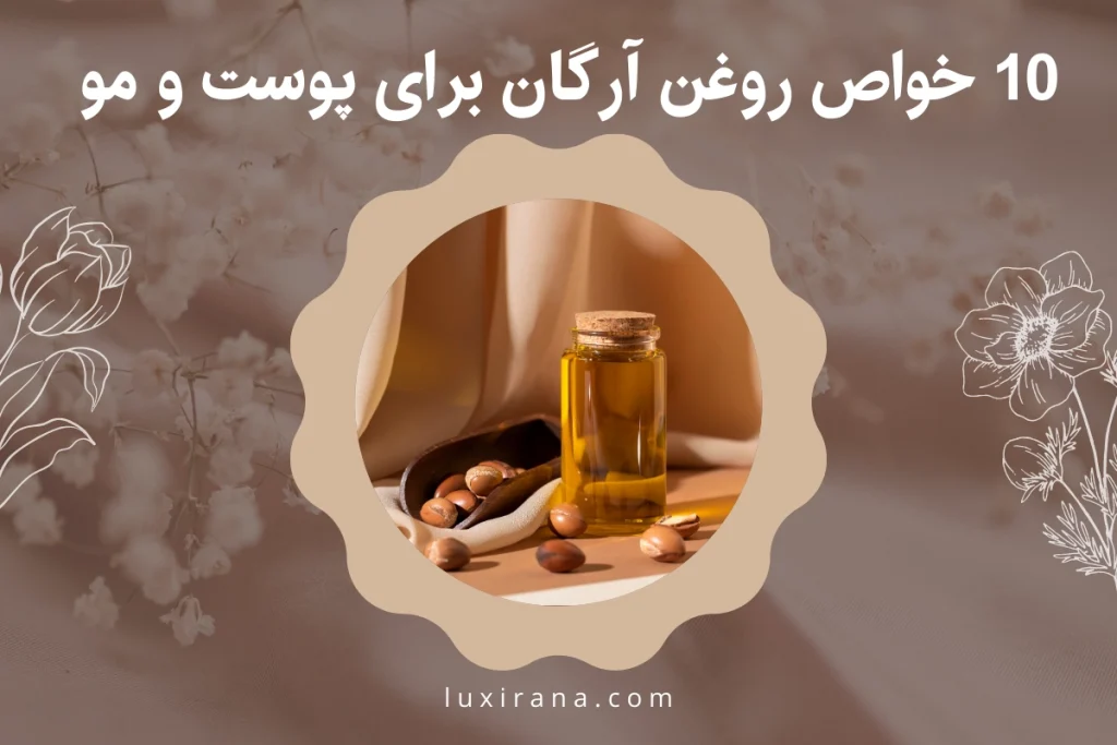 خواص روغن آرگان برای پوست و مو