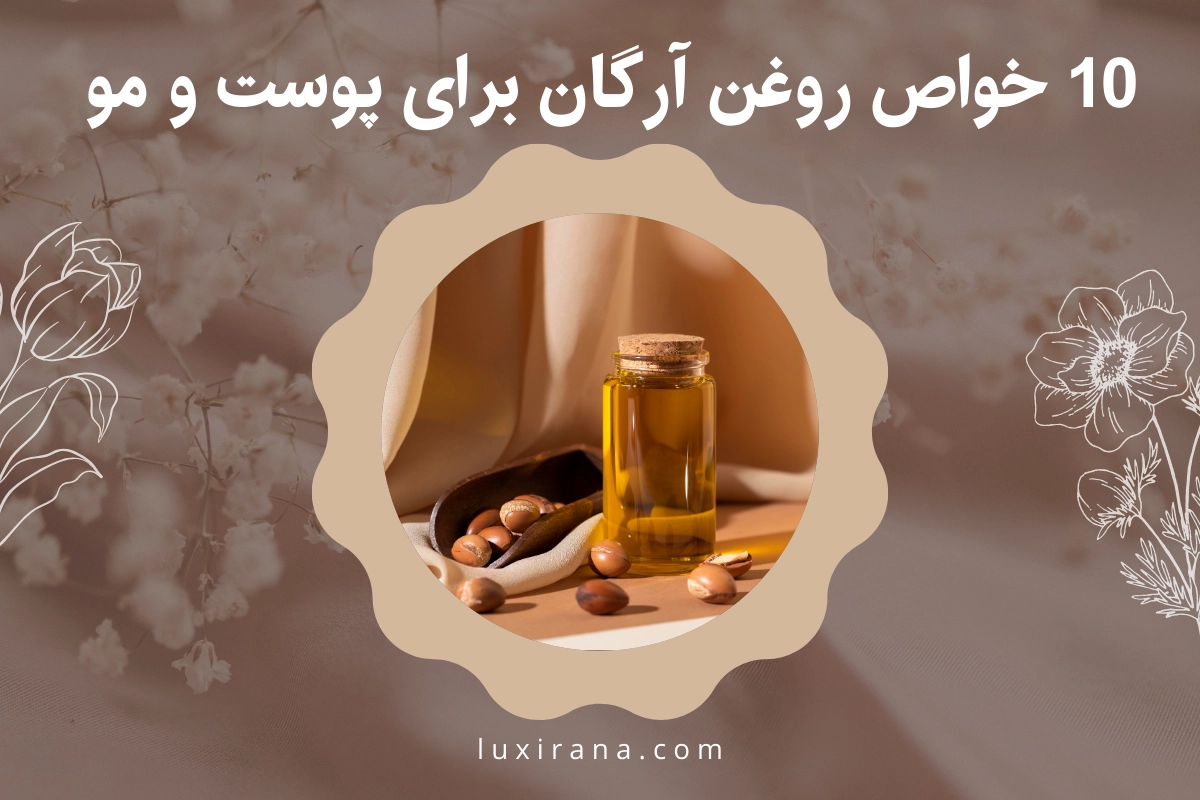 خواص روغن آرگان برای پوست و مو
